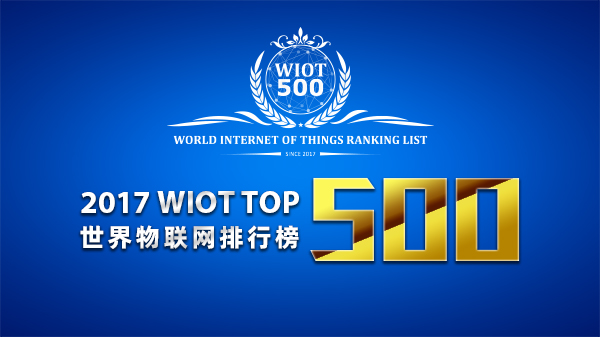 2017 World Internet of Things Ranking List