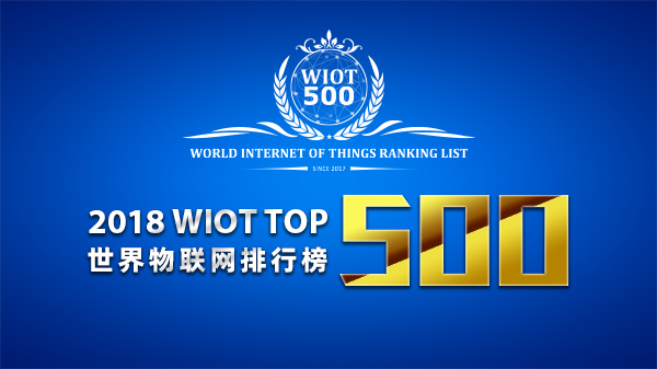 2018 World Internet of Things Ranking List Top 500 Released