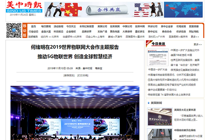 【美中时报】何绪明在2019AGIN国际厅大会作主题报告 推动5G物联世界 创造全球智慧经济